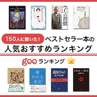 有名書籍|ベストセラー本の一覧